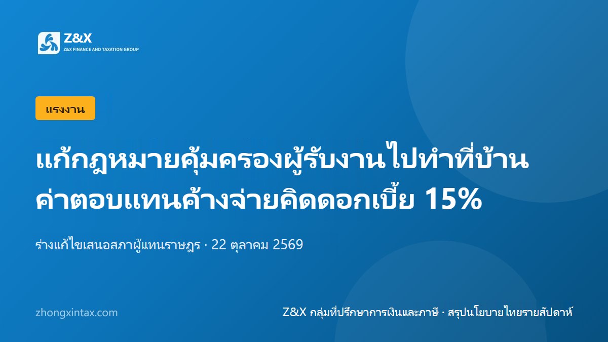 แก้กฎหมายคุ้มครองผู้รับงานไปทำที่บ้าน ค้างจ่ายค่าตอบแทนเสียดอกเบี้ย 15%