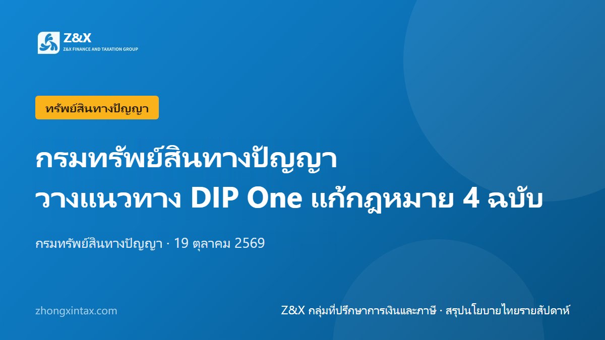 กรมทรัพย์สินทางปัญญาเดินหน้า DIP One เตรียมแก้ไขกฎหมาย 4 ฉบับ