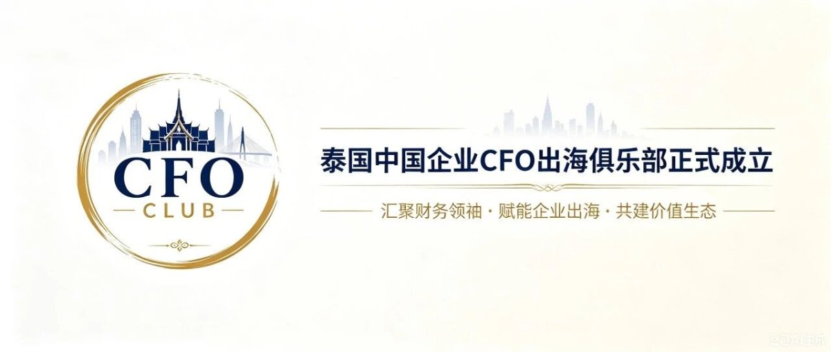 泰国中国企业CFO出海俱乐部正式成立