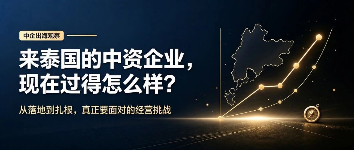 来泰国的中资企业，现在过得怎么样？