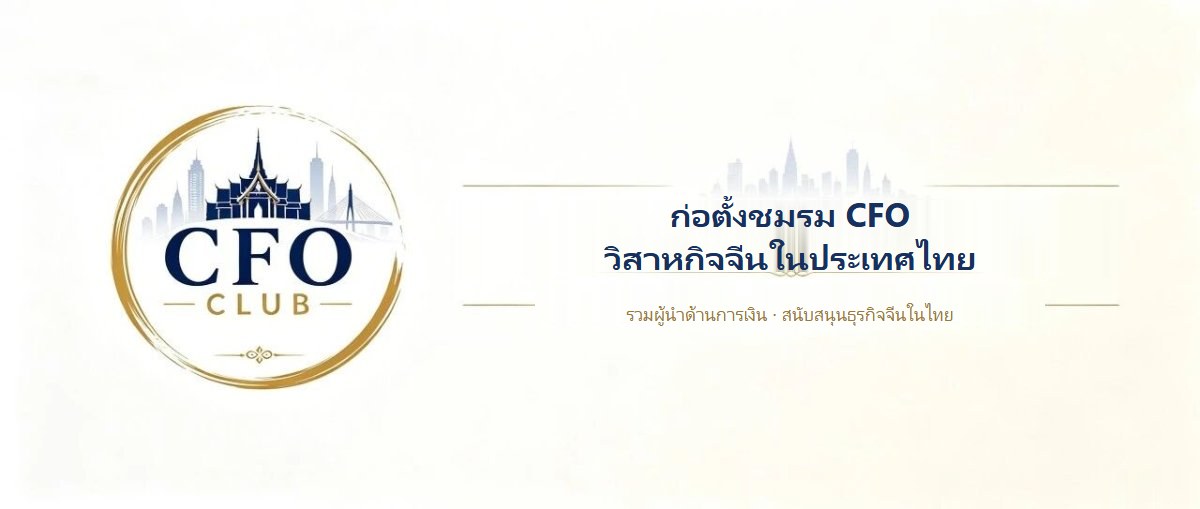 Z&X ก่อตั้งชมรม CFO บริษัทจีนในประเทศไทยอย่างเป็นทางการ