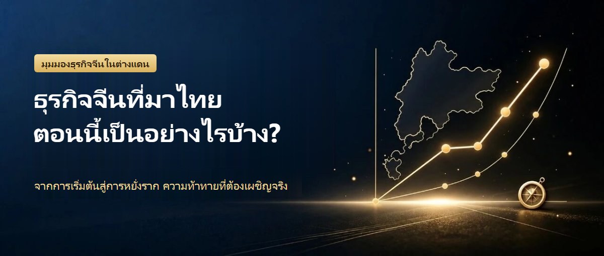 บริษัทจีนที่มาลงทุนในประเทศไทย ตอนนี้เป็นอย่างไรบ้าง?