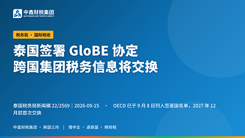 Thailand Signs the GloBE MCAA: Tax Information of Multinational Groups Will Be Exchanged