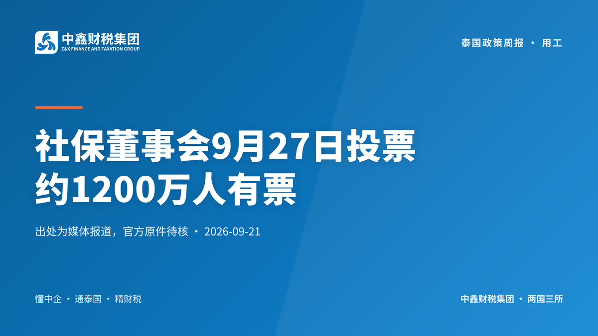 社保董事会9月27日投票 约1200万人有票