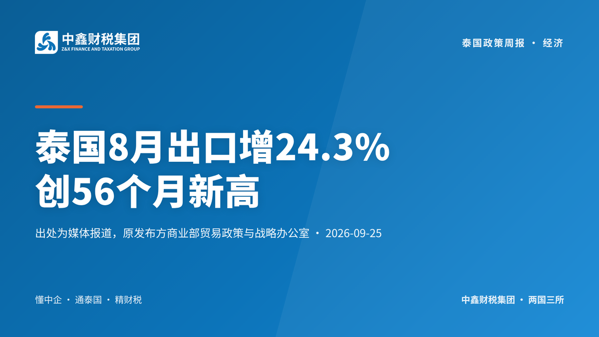 泰国8月出口增24.3% 创56个月新高