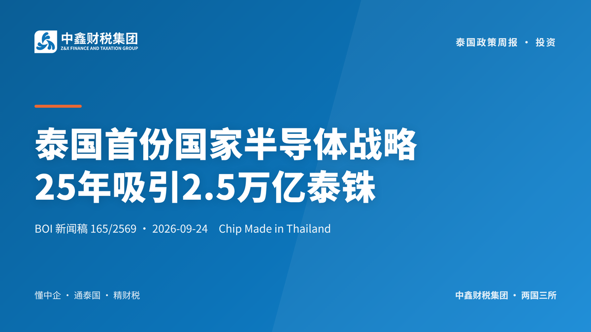 泰国首份国家半导体战略 25年吸引2.5万亿泰铢