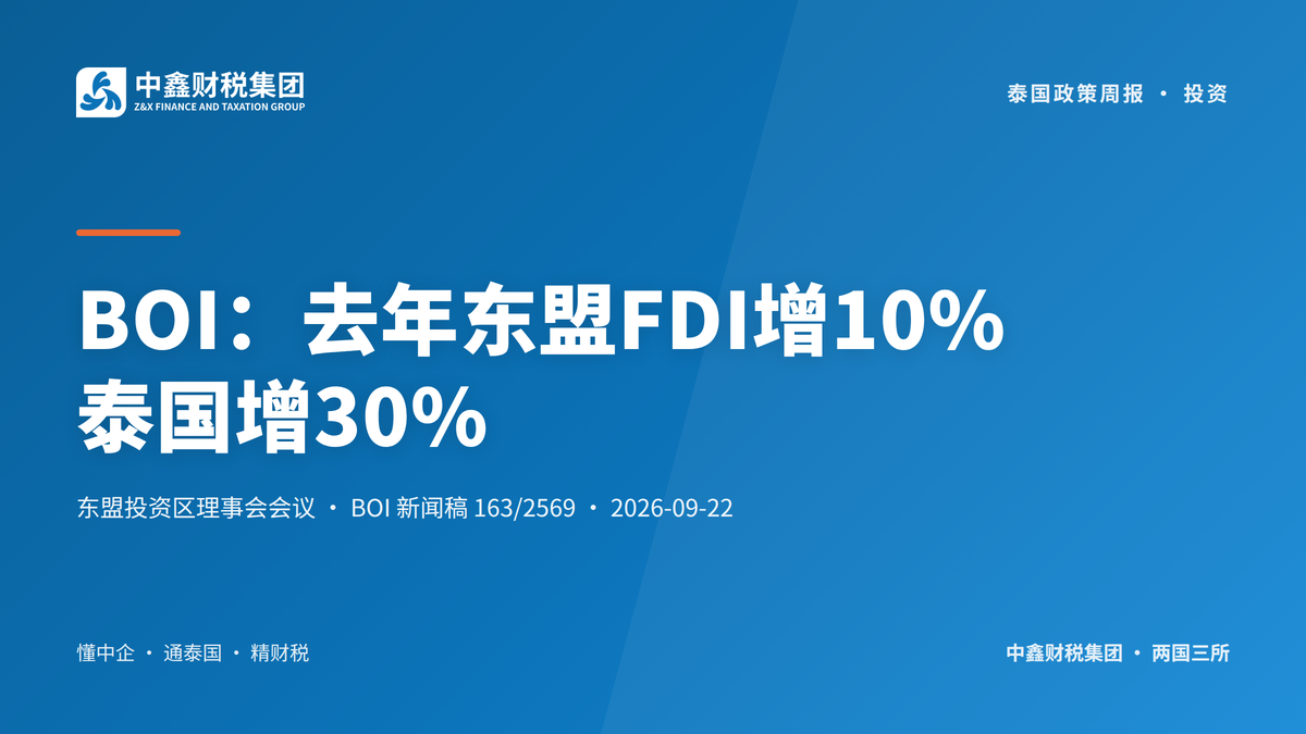 BOI：去年东盟FDI增10% 泰国增30%