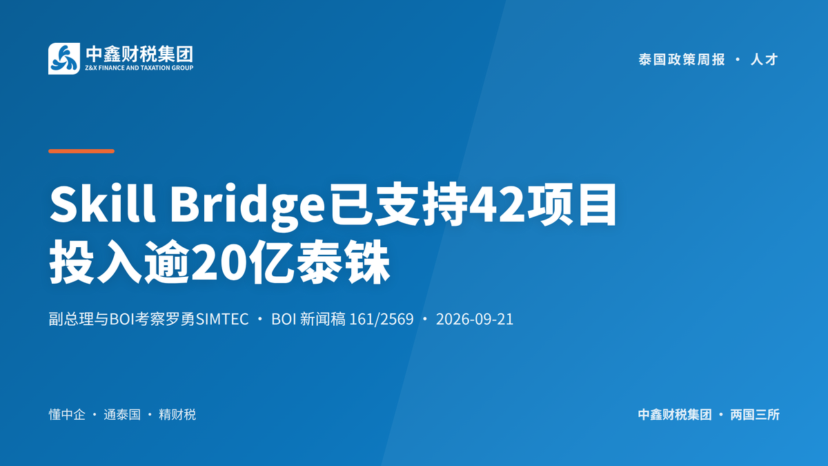 Skill Bridge已支持42项目 投入逾20亿泰铢