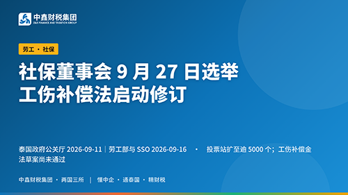 社保董事会9月27日选举 工伤补偿法启动修订