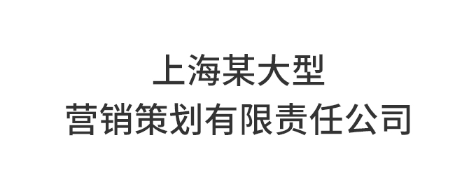 上海某大型营销策划有限责任公司