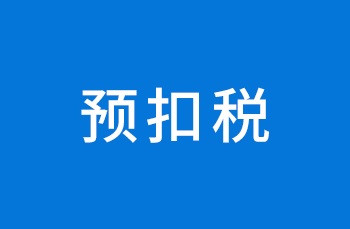 预扣税退税