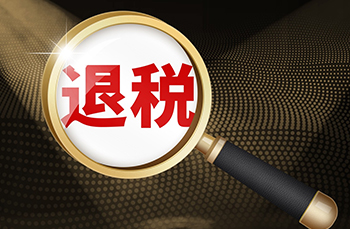 增值税、关税退税