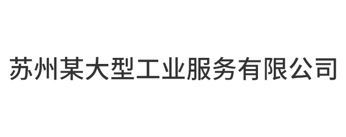 苏州某大型工业服务有限公司