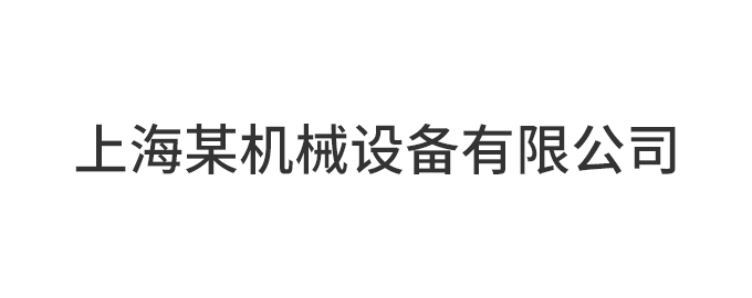 上海某机械设备有限公司