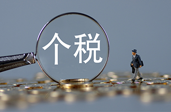 个人所得税退税