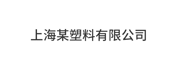 上海某塑料有限公司