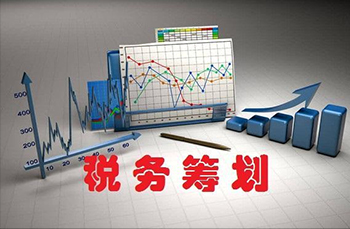 税务筹划