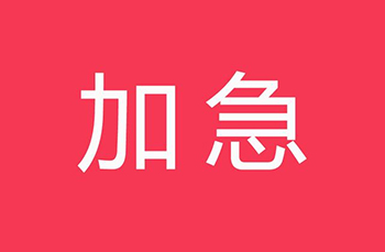 加急费（按需 ）